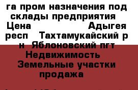 7,5 га пром назначения,под  склады,предприятия. › Цена ­ 34 000 000 - Адыгея респ., Тахтамукайский р-н, Яблоновский пгт Недвижимость » Земельные участки продажа   